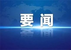 税务部门3项典型做法被国办通报表扬！