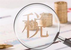 2018年所得税汇算清缴 关注14项优惠政策变化