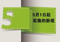 5月1日起，这些涉税新规开始实施！